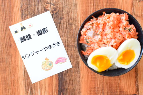 大葉入り鮭マヨ丼、とろとろ茹でたまごのせのレシピの写真