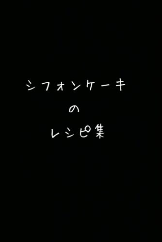 シフォンケーキのレシピ集！（まとめ記事）